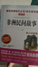 全套4冊 中國民間故事五年級上冊必讀正版的課外書(shū)田螺姑娘精選歐洲非洲民間列那狐的故事快樂(lè )讀書(shū)吧五上閱讀書(shū)籍配套人教版書(shū)目5 【4冊 送考點(diǎn)】五年級上冊必讀正版 曬單實(shí)拍圖