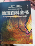 【北斗官方】北斗地理百科全書(shū) 銜接中學(xué)生地理教材 中國原創(chuàng  )地理科普百科全書(shū) 大百科珍藏版 兒童科普百科全書(shū) 科普讀物 課外讀物 兒童地理啟蒙 40余位專(zhuān)家學(xué)者 耗時(shí)六年精心打磨 贈北斗AR軟件 8歲+ 曬單實(shí)拍圖