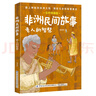 非洲民間故事：老人的智慧名作精編版 中國紡織出版社有限公司 肖辰 閱美草原 典耀中華 閱美書湘 典耀共讀 閱美八桂 粵韻書香河南 閱美黔貴快樂讀書吧四年級升五年級課外書閱讀書目 非洲民間故事：老人的智 曬單實(shí)拍圖