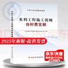 2025水利工程預算定額 水利工程設計概(估)算編制規定 水利建筑工程概 預算定額 設備安裝 水土保持 施工機械臺時(shí)費 自選 2025年水利工程施工機械臺時(shí)費定額 曬單實(shí)拍圖