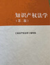 知識產(chǎn)權(quán)法學（第二版） 曬單實拍圖
