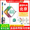 2026版 全品高考復習方案全品選考復習方案 語(yǔ)文數學(xué)英語(yǔ)物理化學(xué)歷史地理政治生物高中一輪總復習資料工具書(shū)必刷真題考點(diǎn)訓練 北京專(zhuān)版 數學(xué)RJB 曬單實(shí)拍圖