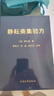 靜耘齋集驗方高端正品書(shū)籍內容完整無(wú)刪減 曬單實(shí)拍圖