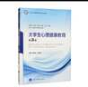 大學(xué)生心理健康教育（第3版）（五年制教材） 曬單實(shí)拍圖
