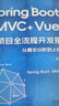 Spring Boot +MVC + Vue3 項(xiàng)目全流程開發(fā)指南：從需求分析到上線部署 曬單實(shí)拍圖