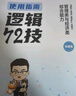 【官方正版】2026李煥邏輯72技李煥邏輯真題詳解乃心四步寫(xiě)作法MBA MPA MPAcc MEM管理經(jīng)濟類(lèi)聯(lián)考可搭韓超數學(xué)72技真題實(shí)戰云圖價(jià)保閱讀狂歡節 【現貨速發(fā)】李煥邏輯72技（簽名版隨機發(fā)） 曬單實(shí)拍圖