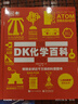 DK化學(xué)百科（全彩） 曬單實(shí)拍圖