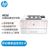 惠普（HP） 打印機 403d A4黑白激光 自動雙面 辦公家用 單功能打印 USB連接 M403d標配（官方1年上門保-修） 曬單實拍圖
