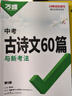 2026初中古詩文60篇萬唯中考語文古詩詞文言文七八九年級(jí)一本通用 曬單實(shí)拍圖