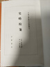 史略校箋 中國(guó)史學(xué)基本典籍叢刊 中華書局 曬單實(shí)拍圖