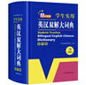 新編正版學(xué)生實(shí)用英漢雙解大詞典 多功能英語(yǔ)字典詞典小學(xué)初中高中工具書(shū)牛津中階漢英詞典辭書(shū) 曬單實(shí)拍圖