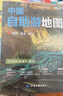 2025年新版 中國自助游地圖(第3版)34幅旅游交通地圖 110+經(jīng)典景點海量資訊 400+短線合理規(guī)劃 旅行裝備 自駕游裝備 旅行實用地圖 世界遺產(chǎn) 國家級風(fēng)景 景觀大道   曬單實拍圖