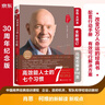 高效能人士的七個(gè)習(xí)慣?全新30周年紀(jì)念版?史蒂芬柯維博士著?7個(gè)習(xí)慣執(zhí)行4原則?精力管理?情緒管理?時(shí)間管理?成功勵(lì)志書?培訓(xùn)課?培訓(xùn)教材?高效能人士7個(gè)習(xí)慣??暢銷書?經(jīng)典?正版書籍 曬單實(shí)拍圖