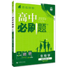 2026高中必刷題 高二上 生物學(xué) 選擇性必修 第一冊 人教版 教材同步練習冊 理想樹(shù)圖書(shū) 曬單實(shí)拍圖