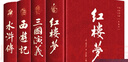 四大名著（全四冊(cè) 精裝彩色插圖珍藏本 附贈(zèng)精美書簽）西游記+紅樓夢(mèng)+水滸傳+三國(guó)演義【初中以上及成人】原著無刪減【中國(guó)古典名著】生僻字注音注釋，附有人物關(guān)系圖 曬單實(shí)拍圖