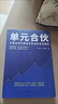 【官方正版】單元合伙 從就業(yè)到內(nèi)部創(chuàng)業(yè)的組織進(jìn)化模式 劉少華 李自冬 員工管理 績效管理考核 雇傭制的五大危機(jī) 企業(yè)經(jīng)營本質(zhì) 企業(yè)管理書籍 單元合伙 曬單實拍圖