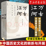 萬古江河:中國歷史文化的轉(zhuǎn)折與開展 許倬云 經(jīng)緯華夏 清華校長邱勇推薦 上下五千年歷史文化發(fā)展 傳統(tǒng)文化歷史知識 萬古江河 曬單實拍圖