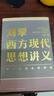 【正版速發(fā)】劉擎西方現代思想講義（奇葩說(shuō)導師、得到App主理人劉擎講透西方思想史，馬東、羅振宇、陳嘉映、施展力薦） 新華文軒正版圖書(shū) 曬單實(shí)拍圖