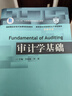 審計(jì)學(xué)基礎(chǔ)/教育部經(jīng)濟(jì)管理類主干課程教材·審計(jì)系列 曬單實(shí)拍圖