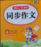 小學(xué)生同步作文六年級上冊人教版 2025秋小學(xué)語(yǔ)文同步教材思維導圖閱讀理解寫(xiě)作技巧思路素材積累范文書(shū) 曬單實(shí)拍圖