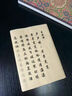 玉水湖行書毛筆字帖初學者臨摹名篇詩詞描紅練字紙仿古行楷成人軟筆書法套裝作品紙79首李白李清照蘇軾 李清照經(jīng)典詩詞（21首/45頁） 【字帖+毛筆+墨汁+墨碟+毛氈】 曬單實拍圖