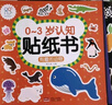海潤陽(yáng)光 0-3歲認知貼紙書(shū) 套裝共8冊（兩版隨機發(fā)） 互動(dòng)貼紙游戲 寶寶貼貼畫(huà)0-1-2-3歲貼紙早教繪本智力開(kāi)發(fā)啟蒙認知書(shū) 兒童益智專(zhuān)注力訓練貼貼畫(huà) 曬單實(shí)拍圖