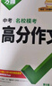 【2026新版】萬(wàn)唯中考滿(mǎn)分作文人教版初中作文素材初一二三語(yǔ)文寫(xiě)作模板七八九年級名校優(yōu)秀高分范文精選 曬單實(shí)拍圖