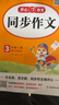小學(xué)同步作文+作文素材每日積累三年級(jí)上冊(cè)（2冊(cè)）2025秋語(yǔ)文閱讀理解寫(xiě)作技巧美文金句素材積累范文書(shū) 曬單實(shí)拍圖