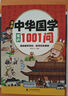 漫畫(huà)中華國(guó)學(xué)常識(shí)1001問(wèn) 中國(guó)文化常識(shí)1000問(wèn) 正版一千問(wèn) 漫畫(huà)中國(guó)文化1000問(wèn) 中華文化1000問(wèn)正版 漫畫(huà)中華文化1000問(wèn)知識(shí)百科大全 全書(shū) 曬單實(shí)拍圖