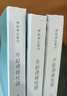 丹鉛總錄校證(上中下)-學(xué)術(shù)筆記叢刊(明)楊慎中華書(shū)局新華正版書(shū)籍 曬單實(shí)拍圖