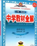 【高二上下冊】2026高中教材全解高二上冊下冊語(yǔ)文英語(yǔ)數學(xué)物理化學(xué)生物政治歷史地理選擇性必修一二三高考選擇性練習冊教輔薛金星 【高二下冊】語(yǔ)文 選擇性必修下冊 人教版 曬單實(shí)拍圖