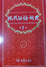 現代漢語(yǔ)詞典第7版贈多功能數字詞典1年使用權 商務(wù)印書(shū)館2025年新版中小學(xué)生語(yǔ)文常備工具書(shū) 可搭購教材教輔現漢7古漢語(yǔ)常用字字典牛津高階英語(yǔ)詞典作文書(shū)成語(yǔ)古代漢語(yǔ)詞典 曬單實(shí)拍圖