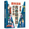 【全2冊】青春期男孩枕邊書+趣味漫畫青春期男孩成長手冊 養(yǎng)育男孩青春期男孩需要的成長手冊家庭教育解惑青春期學(xué)會自我保護性教育生理問題心理問題學(xué)習(xí)問題父母必讀書籍   曬單實拍圖