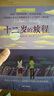 長(cháng)青藤?lài)H大獎小說(shuō)十二歲的旅程《紐約時(shí)報》杰出童書(shū)獎)尋根、獨立、親情等主題小學(xué)三四五六年級中小學(xué)必讀影響孩子一生的國際兒童文學(xué)獎經(jīng)典名著(zhù)課外閱讀  曬單實(shí)拍圖