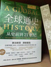 全球通史：從史前到21世紀（新譯本）上下冊 斯塔夫里阿諾斯代表作 北京大學(xué)出版社 課外閱讀暑期閱讀學(xué)生閱讀 曬單實(shí)拍圖
