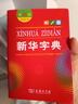 新華字典第12版雙色本贈(zèng)新華詞典數(shù)字版1年使用權(quán) 商務(wù)印書館2025年新版中小學(xué)生語(yǔ)文常備工具書 可搭購(gòu)教材教輔現(xiàn)代漢語(yǔ)詞典古漢語(yǔ)常用字字典牛津高階英語(yǔ)詞典作文書成語(yǔ)古代漢語(yǔ)詞典 曬單實(shí)拍圖