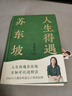 人生得遇蘇東坡 意公子【贈(zèng)蘇東坡名作《寒食帖》拉頁+巨幅年表海報(bào)】太白文藝出版社 文學(xué)理論/文學(xué)評(píng)論與研究 新華正版書籍 曬單實(shí)拍圖