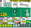 【官方直營(yíng)】2026湯家鳳1800題 2026湯家鳳高等數學(xué)輔導講義湯家鳳線(xiàn)性代數講義考研數學(xué)接力題典1800題 湯家鳳教材基礎篇 2026湯家鳳高數講義基礎+提高+1800題 數三 曬單實(shí)拍圖