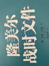 隆美爾戰(zhàn)時(shí)文件 曬單實(shí)拍圖