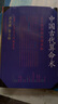 中國古代算術(shù)洪丕謨上海人民出版社 原版老版本洪丕謨著命理八字命理書籍大全 曬單實拍圖