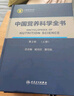 中國(guó)營(yíng)養(yǎng)科學(xué)全書（第2版）全2冊(cè) 食物營(yíng)養(yǎng)參考 中國(guó)居民膳食指南 人民衛(wèi)生出版社 曬單實(shí)拍圖
