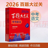 2026百題大過關(guān)中考語文百題套裝（全3冊） 曬單實(shí)拍圖