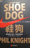 鞋狗：耐克創(chuàng  )始人菲爾·奈親筆自傳（精裝）（團購，請致電010-57993380） 曬單實(shí)拍圖
