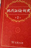 現(xiàn)代漢語詞典第7版+古漢語常用字字典第6版?商務(wù)印書館2025年最新版學(xué)生工具書現(xiàn)漢7古漢常6?可搭配購買新華字典牛津高階英漢雙解詞典第10版古代漢語詞典第3版 曬單實拍圖