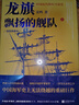龍旗飄揚(yáng)的艦隊(duì)：中國(guó)近代海軍興衰史 曬單實(shí)拍圖