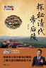 探秘清代帝后陵百家講壇墓主生前身后秘聞大清皇朝治亂興衰清朝歷史清代皇帝皇帝皇帝墓穴陵墓清代歷史逸聞趣事全新正版中華書(shū)局 曬單實(shí)拍圖