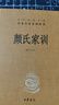 顏氏家訓 中華書(shū)局 三全本 中華經(jīng)典名著(zhù)全本全注全譯叢書(shū) 曬單實(shí)拍圖