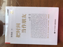 李笑來(lái)系列自選 把時(shí)間當作朋友 修訂版 李笑來(lái) 著(zhù)  如何打開(kāi)心智 如何運用心智來(lái)和時(shí)間做朋友 從而開(kāi)啟人生的成功旅程 新華書(shū)店旗艦店正版書(shū)籍 【單冊】把時(shí)間當作朋友 修訂版 李笑來(lái) 著(zhù) 曬單實(shí)拍圖