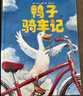 鴨子騎車記 小土大橙子推薦 凱迪克大獎得主大衛(wèi)香農(nóng)經(jīng)典繪本 搞笑動物故事 兒童卡通圖畫書 3-6歲 愛心樹童書 曬單實(shí)拍圖