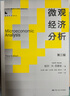 微觀(guān)經(jīng)濟分析（第三版）（經(jīng)濟科學(xué)譯叢） 曬單實(shí)拍圖